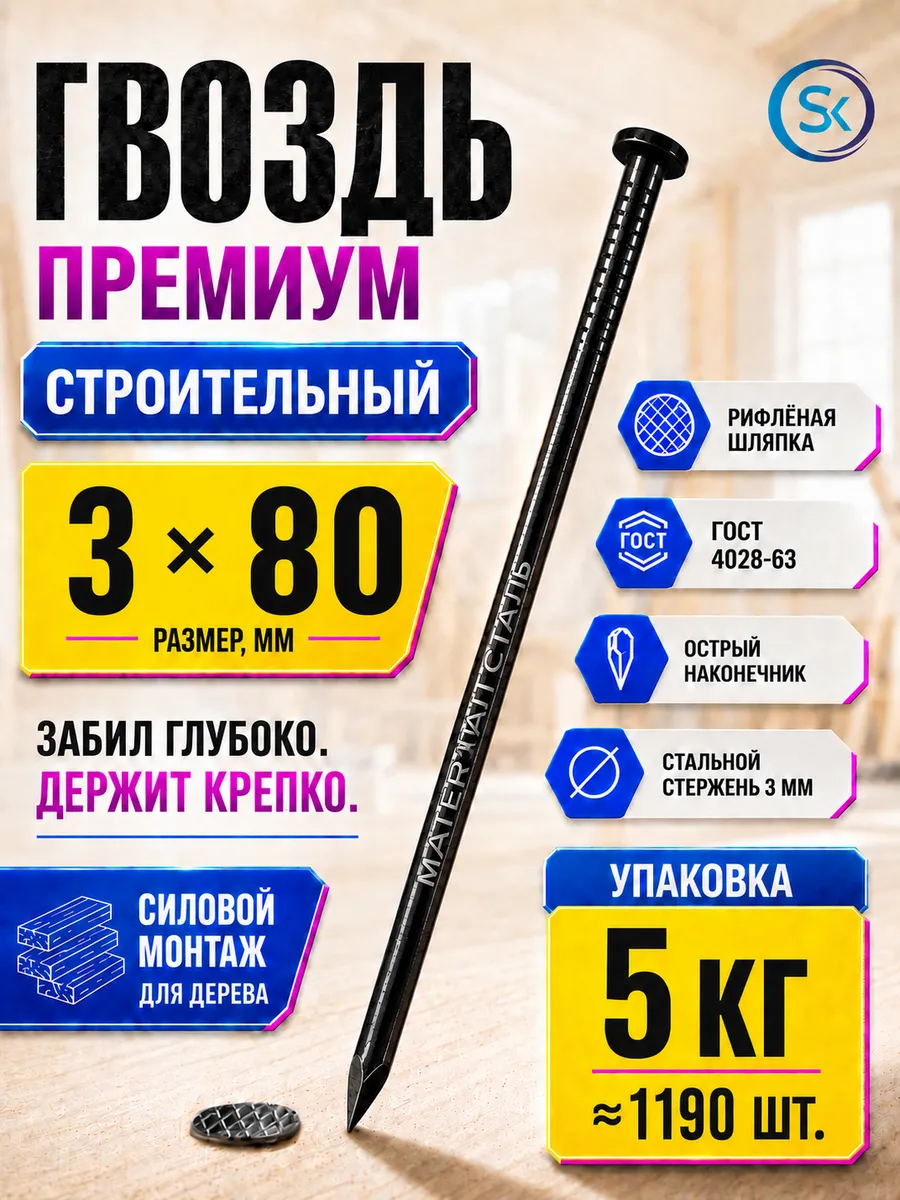 Гвозди строительные черные 3х80 (5 кг)