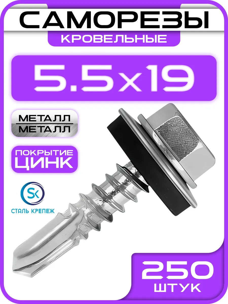 Саморезы кровельные по металлу 5.5х19 250шт