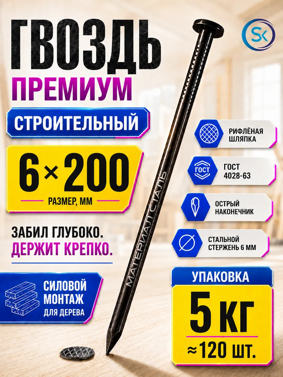 Гвозди строительные 6x200 (5 кг)