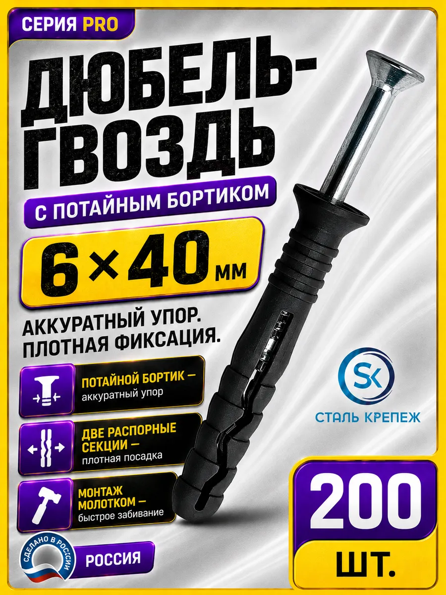 Дюбель гвоздь с потайным бортиком 6х40мм (200 шт)