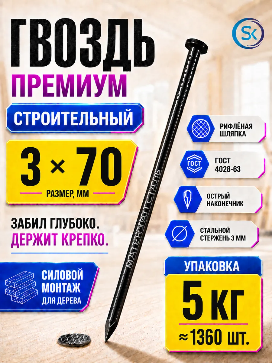 Гвозди строительные 3х70 (5 кг)