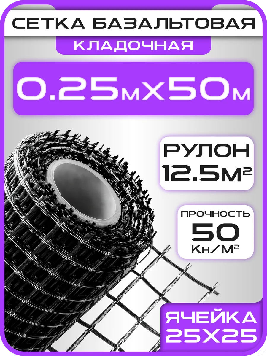 Сетка кладочная базальтовая 25x25мм, 0,25x50м, 50kn