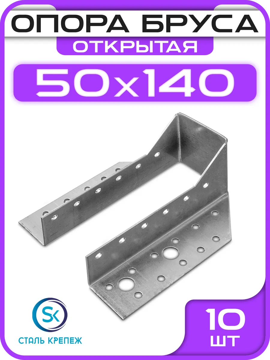 Опора бруса 50х140мм, открытая OBR R (10 шт)