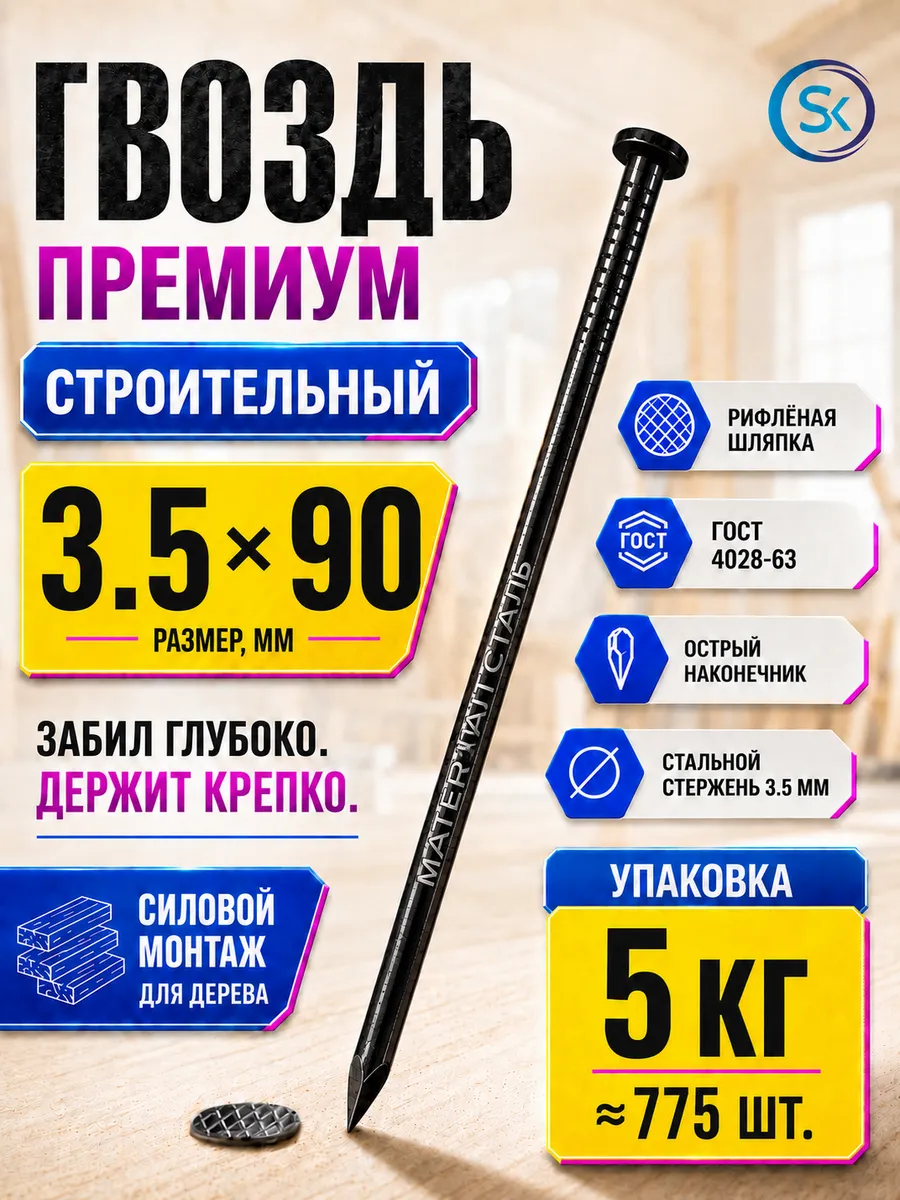 Гвозди строительные 3.5х90 (5 кг)