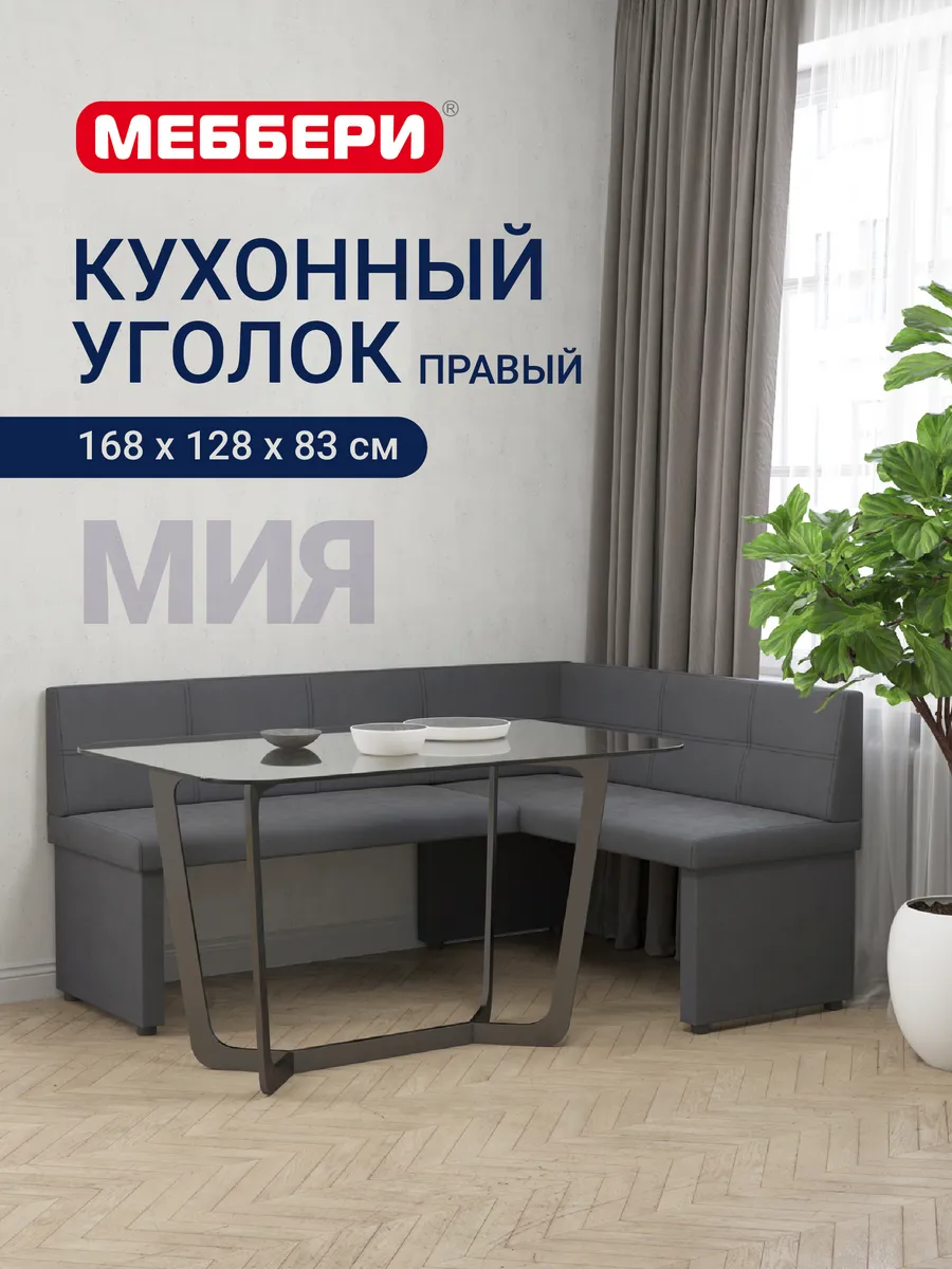 Кухонный уголок Мия, правый, темно-серый