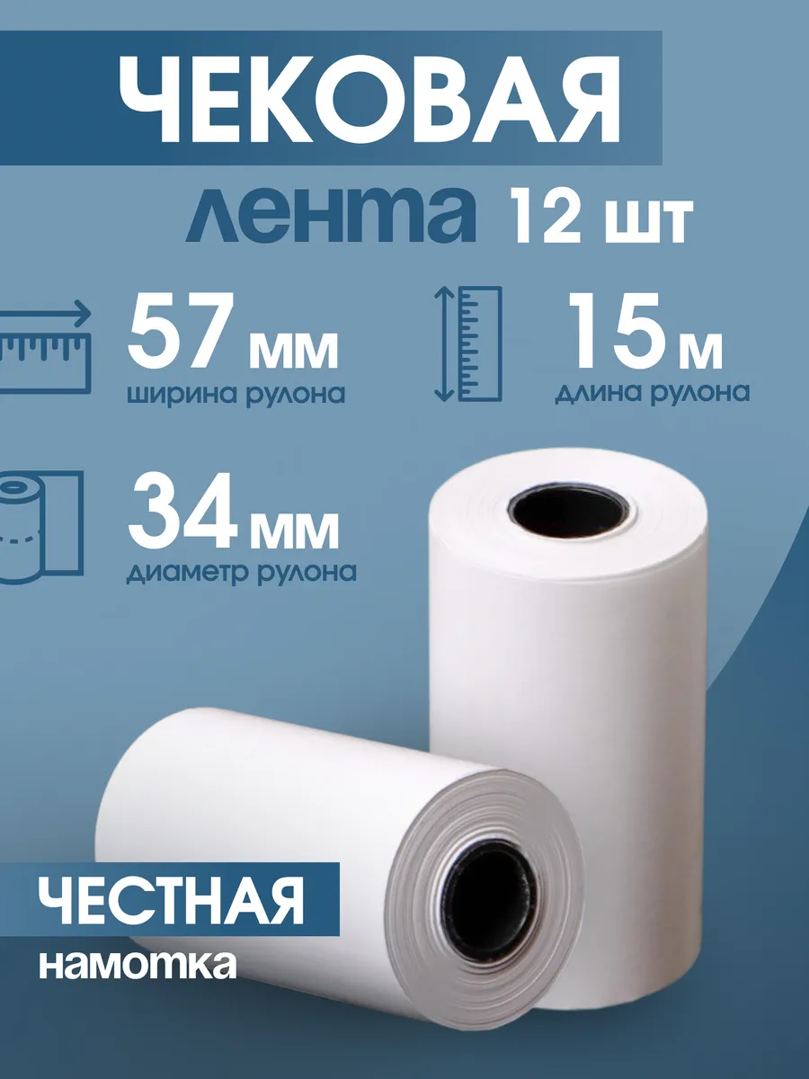 Кассовая чековая лента 57 мм, 15 м, 12 шт