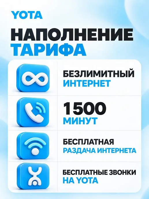 Сим карта Йота для телефона. Безлимит 1500 минут, вариант, фото 2