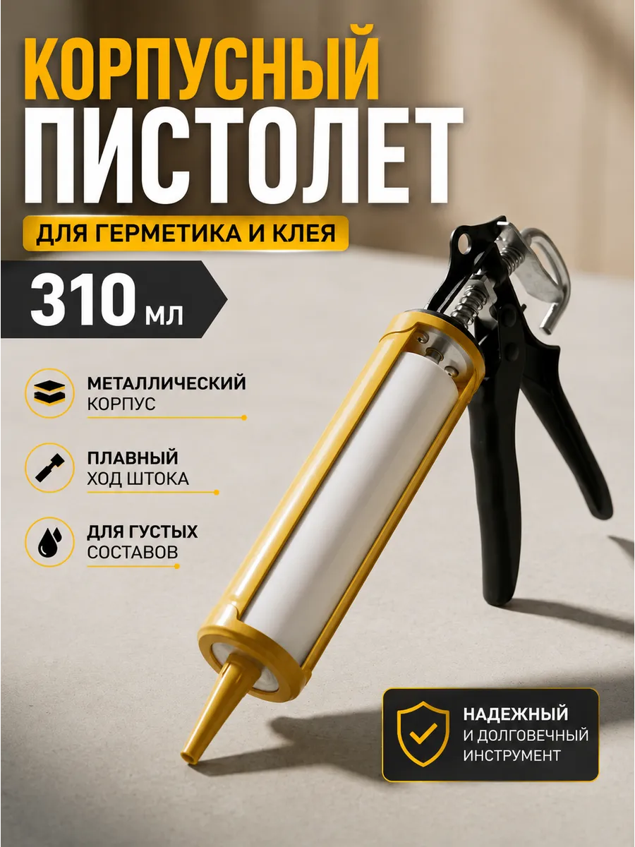 Пистолет для герметика и монтажного клея скелетный 310 мл