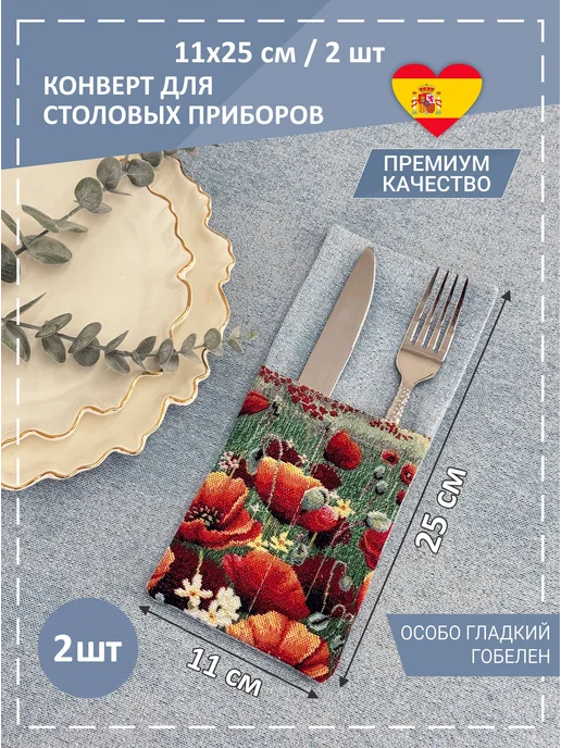 GOBIHOME BASIC Конверты для сервировки Маков цвет 11х25 см 2 шт, 11x25 см, 2 шт