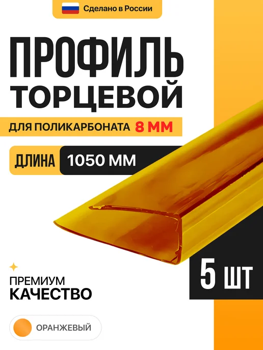 МЕГАУРОЖАЙ Торцевой профиль для поликарбоната 8мм, 1м - 10 шт, 5 шт