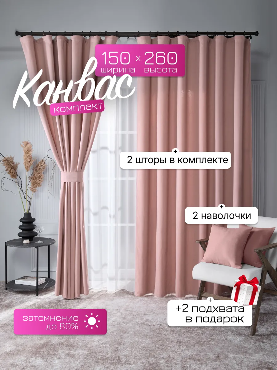 Шторы в спальню и гостиную 150х260 2 шт канвас