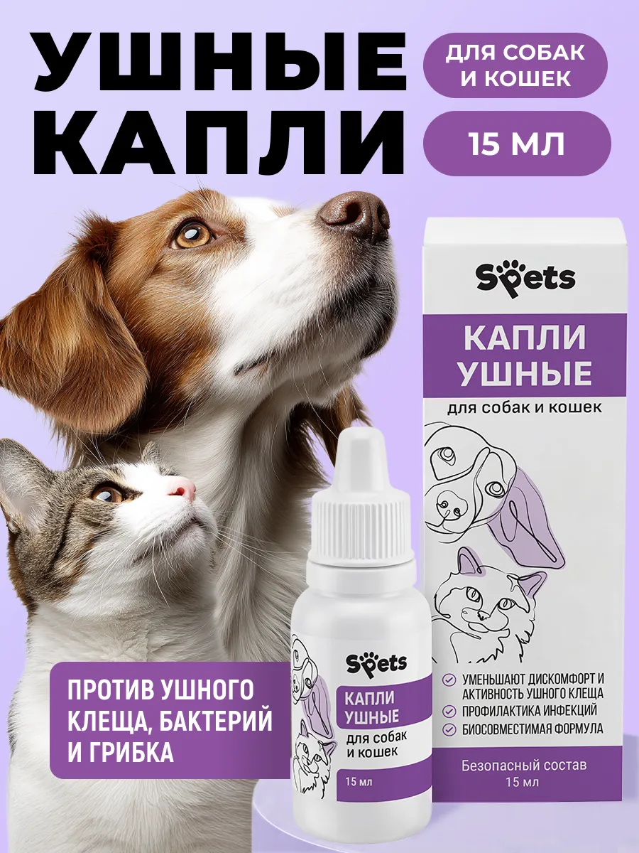Капли ушные для собак и кошек, 15 мл