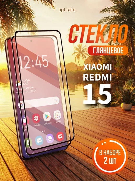 optisafe. Защитное стекло на Xiaomi Redmi 15, вариант
