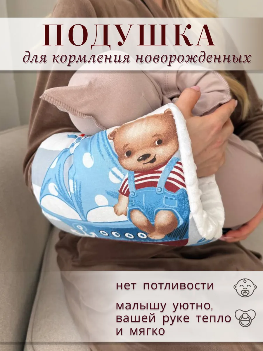 Подушка для кормления новорожденных на руку