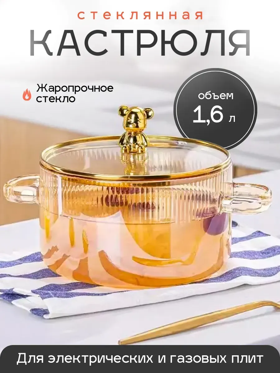 Кастрюля стеклянная прозрачный для газовых плит