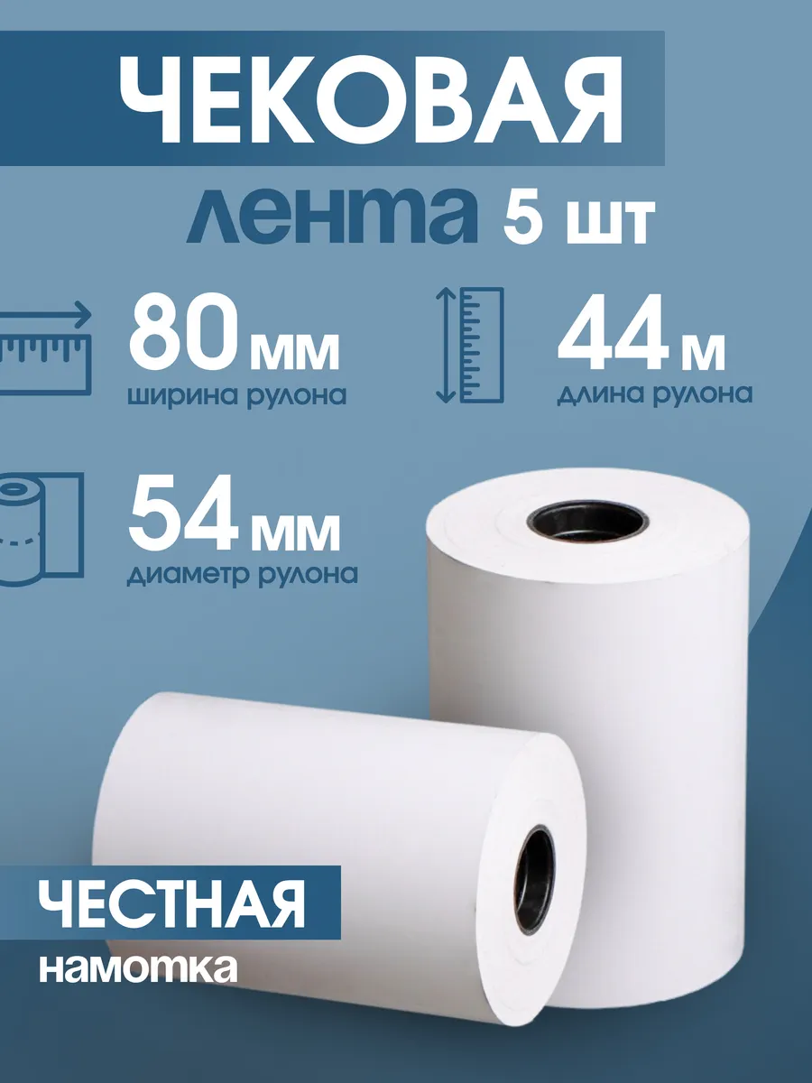 Кассовая чековая лента 80 мм, 44 м, 5 шт
