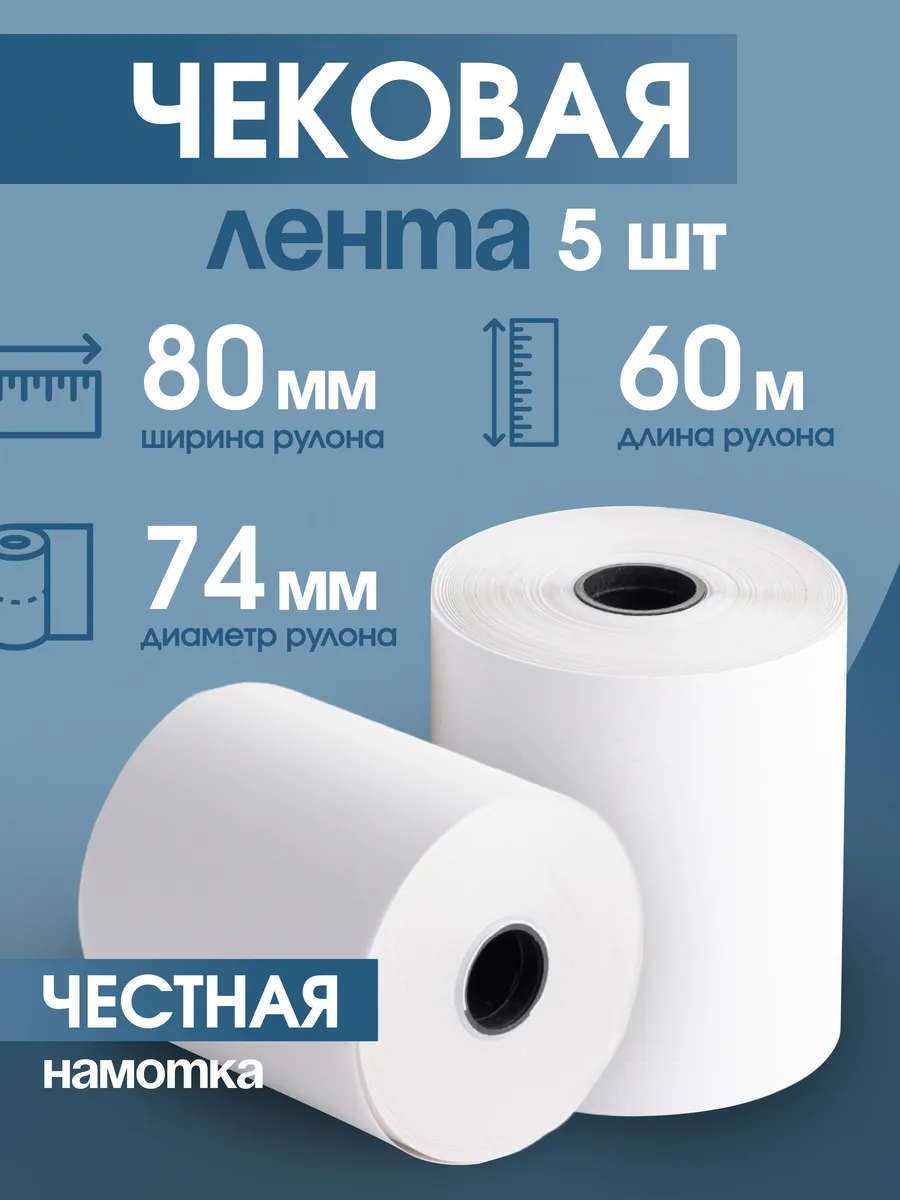 Кассовая чековая лента 80 мм, 60 м, 5 шт