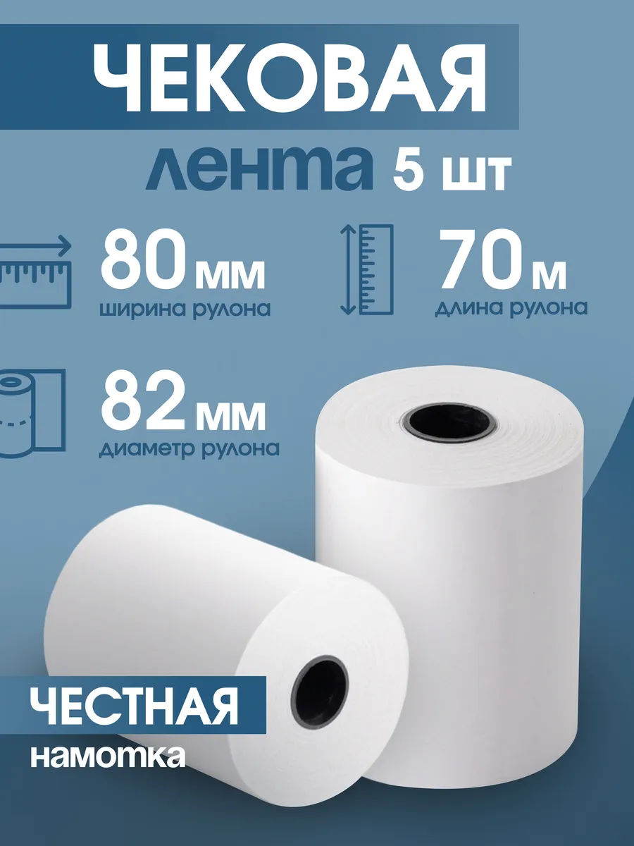 Чековая кассовая лента 80 мм, 70 м, 5 шт