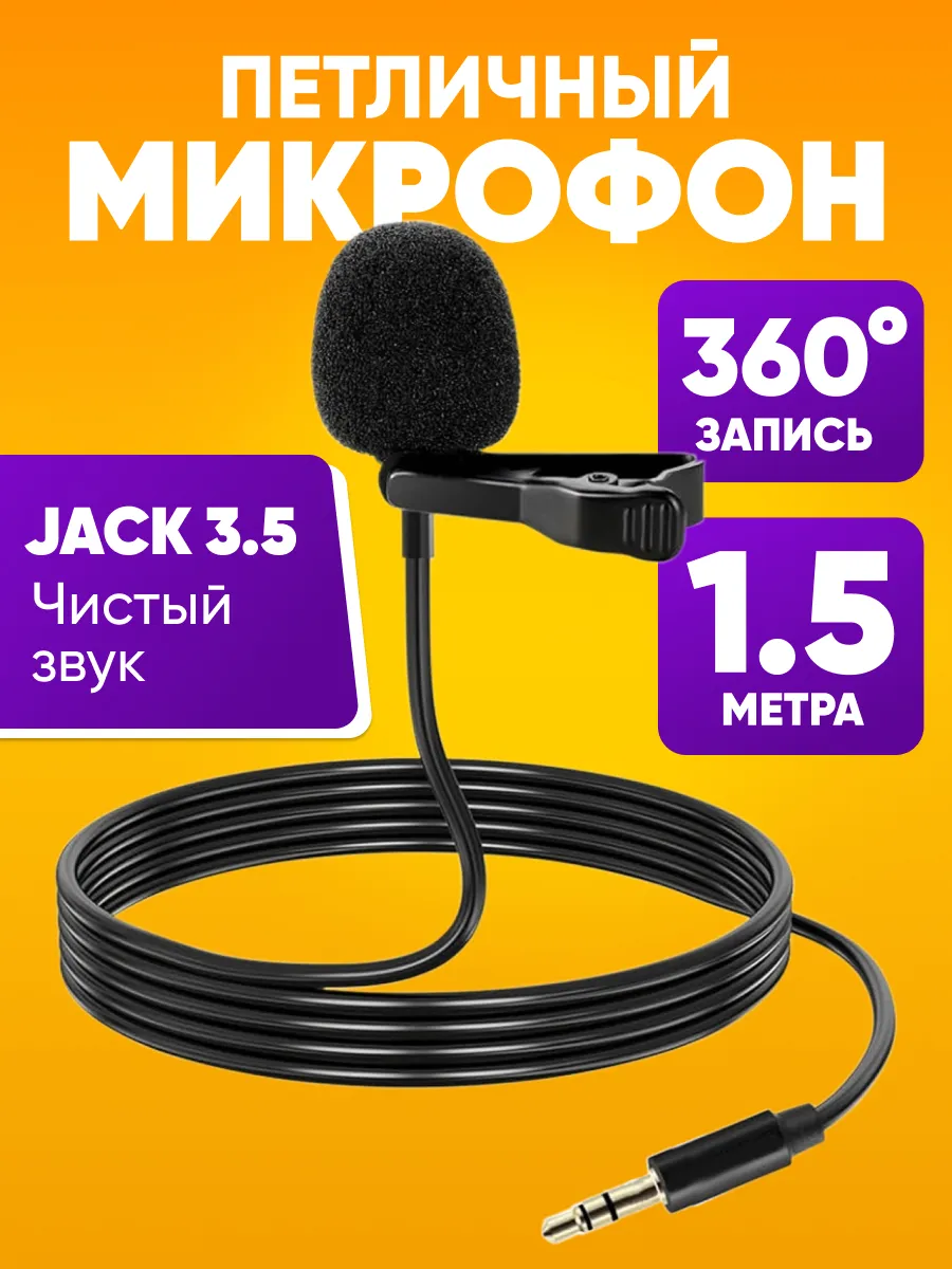 Петличный микрофон для смартфонов