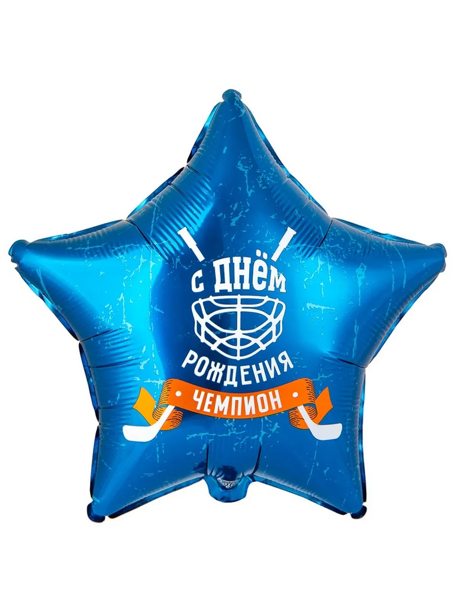 Воздушный шар, звезда "ДР ЧЕМПИОН, Хоккей" 1 шт. 46см