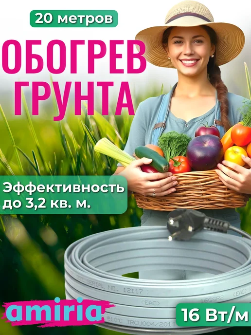 Amiria Обогрев грунта теплицы, греющий кабель 12 метров 192 Вт, 20 м, 16 Вт