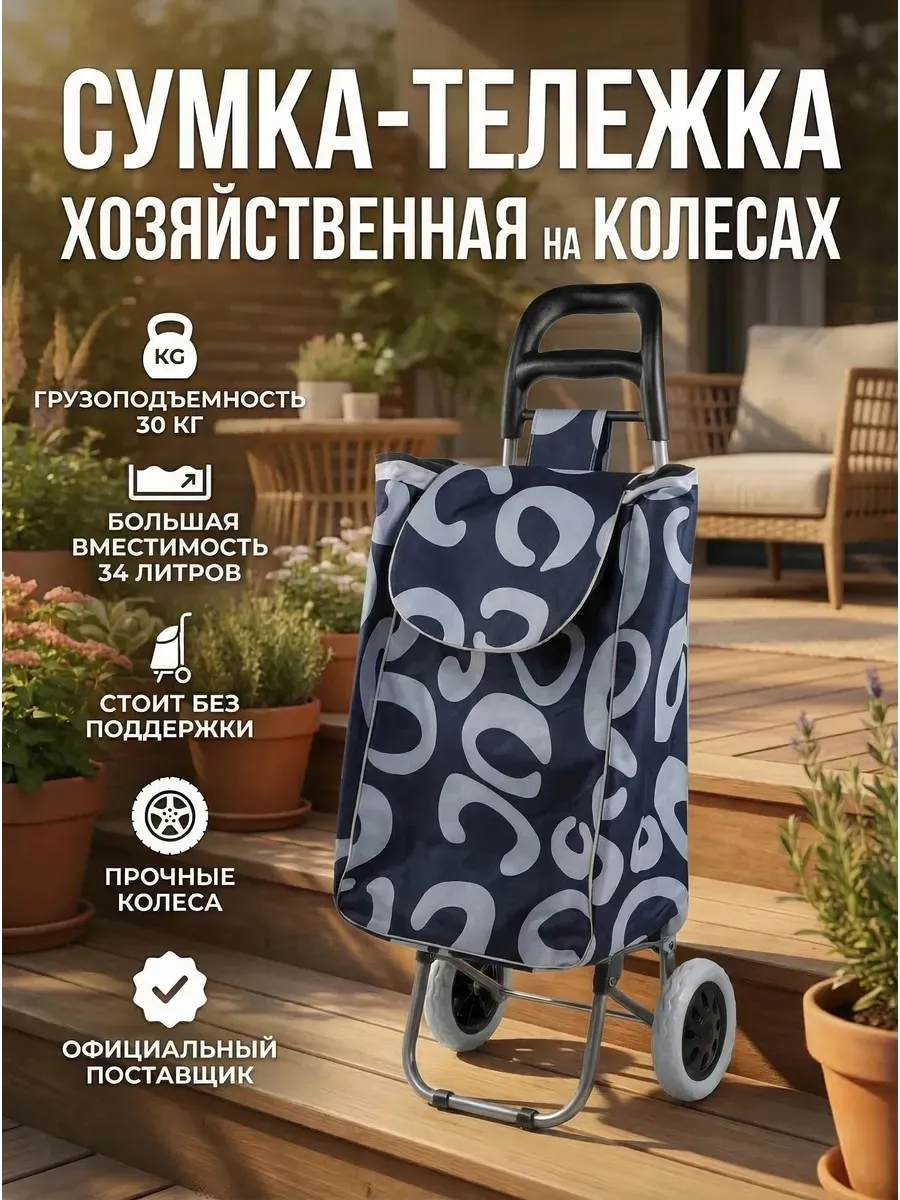 Сумка тележка хозяйственная на колесиках