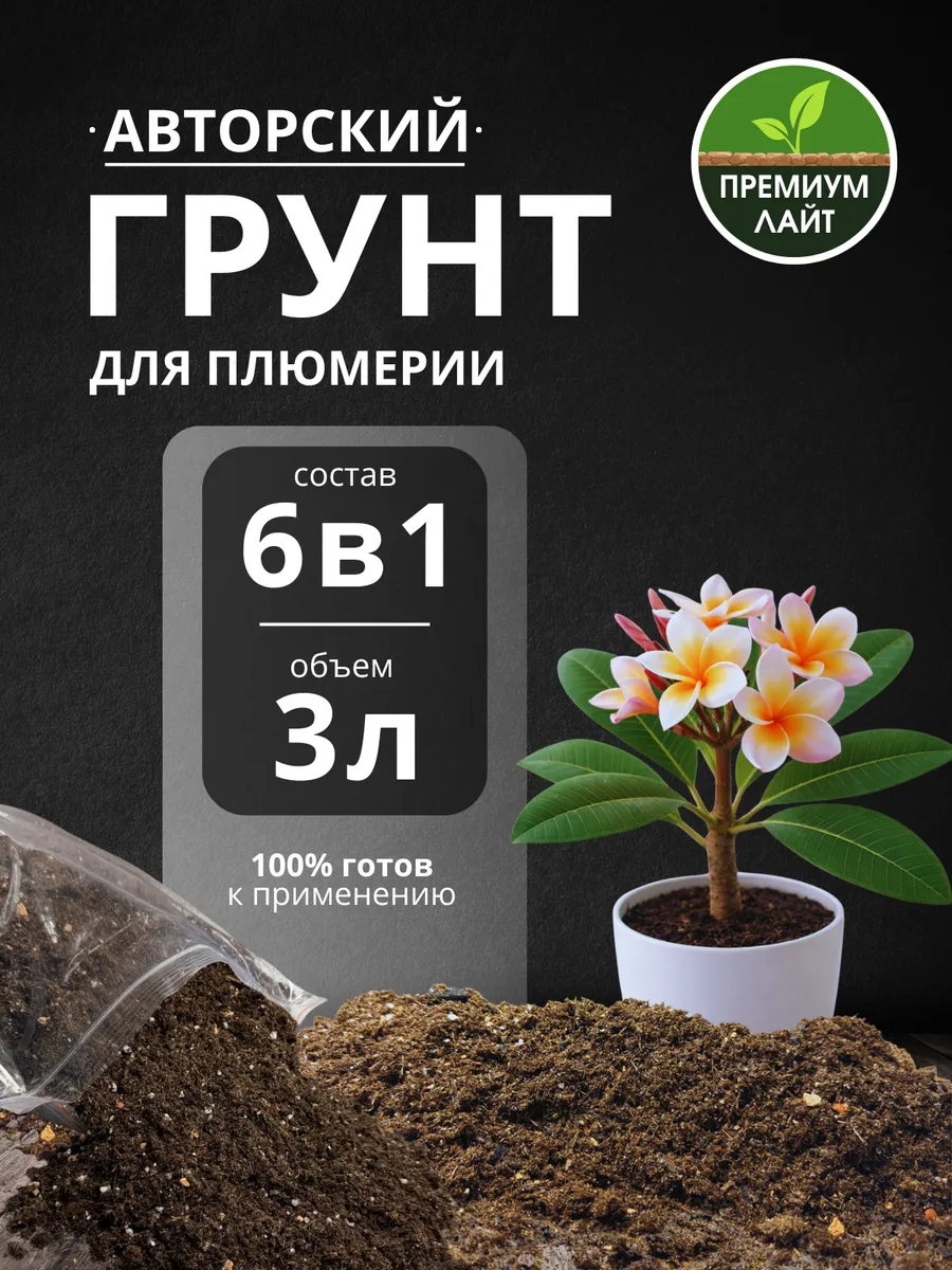 Грунт для Плюмерии 3л готовый лайт