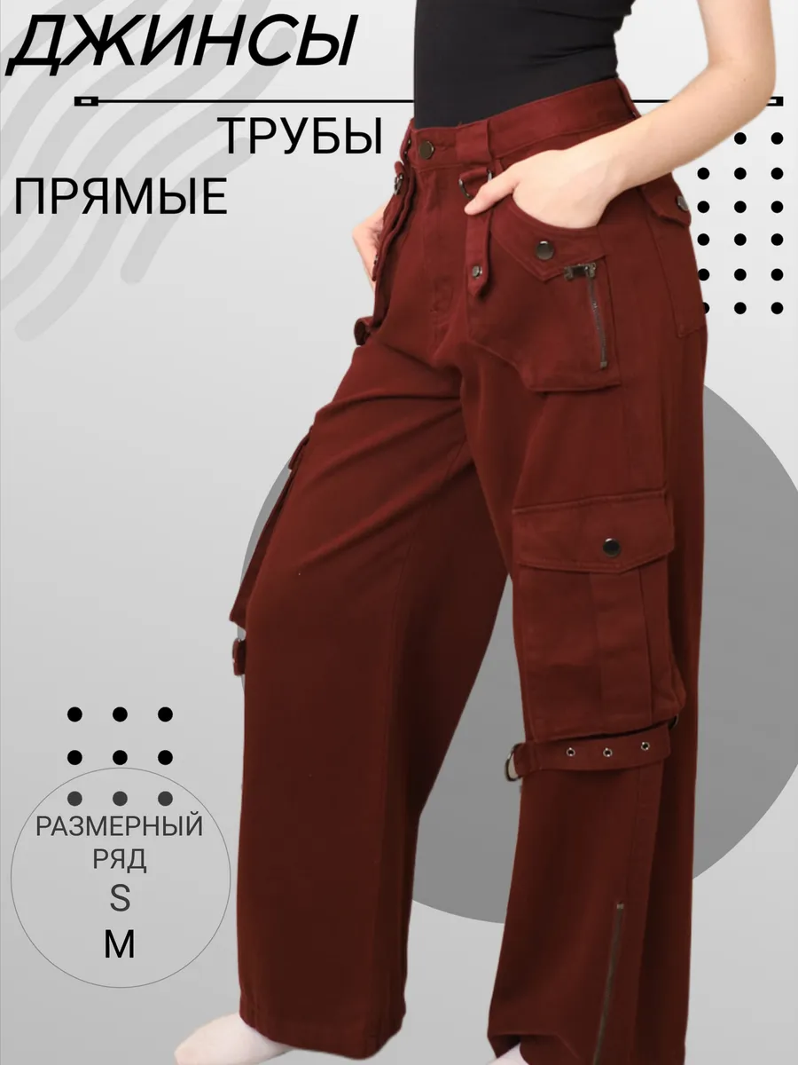 Джинсы прямые трубы
