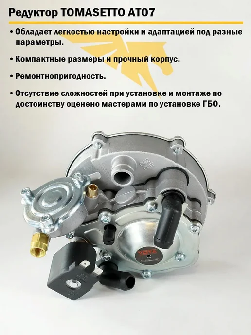 Yota Red Редуктор ГБО TOMASETTO 3510 AT07 от Yota (140 л.с.), 140 л, фото 2