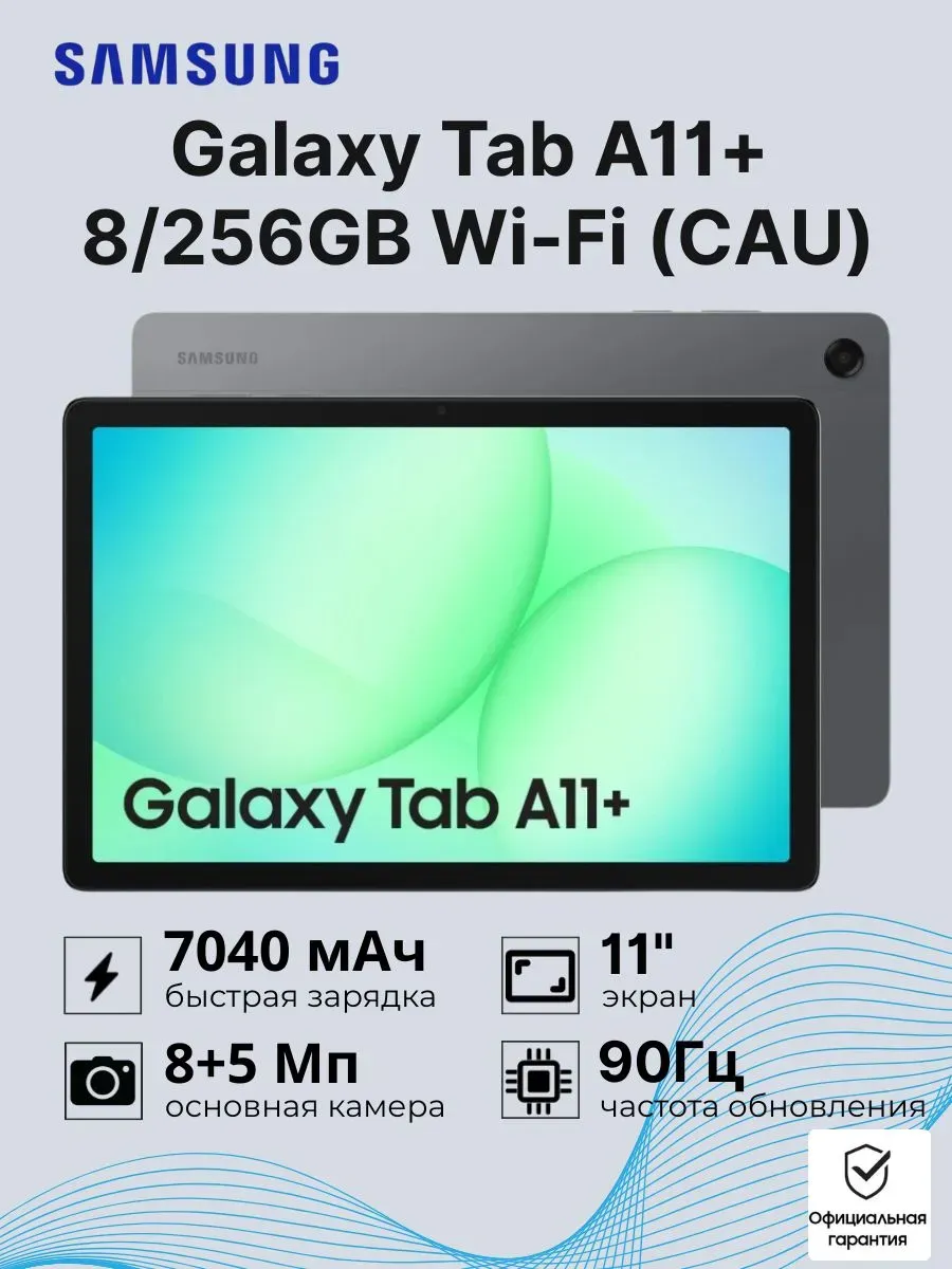 Планшет Galaxy Tab A11+ 8 256GB Wi-Fi Серый (CAU) Samsung 1144367795 купить за 26 850 ₽ в интернет‑магазине Wildberries