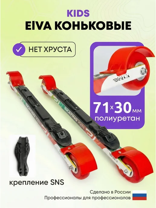 ELVA Лыжероллеры коньковые Эльва KIDS 53 см, крепление SNS, вариант