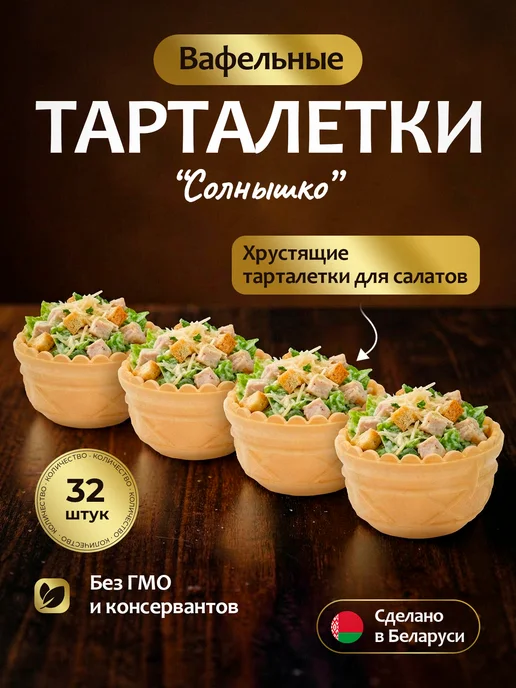 Delice Вафельные тарталетки "Солнышко" 32 шт, 32 шт
