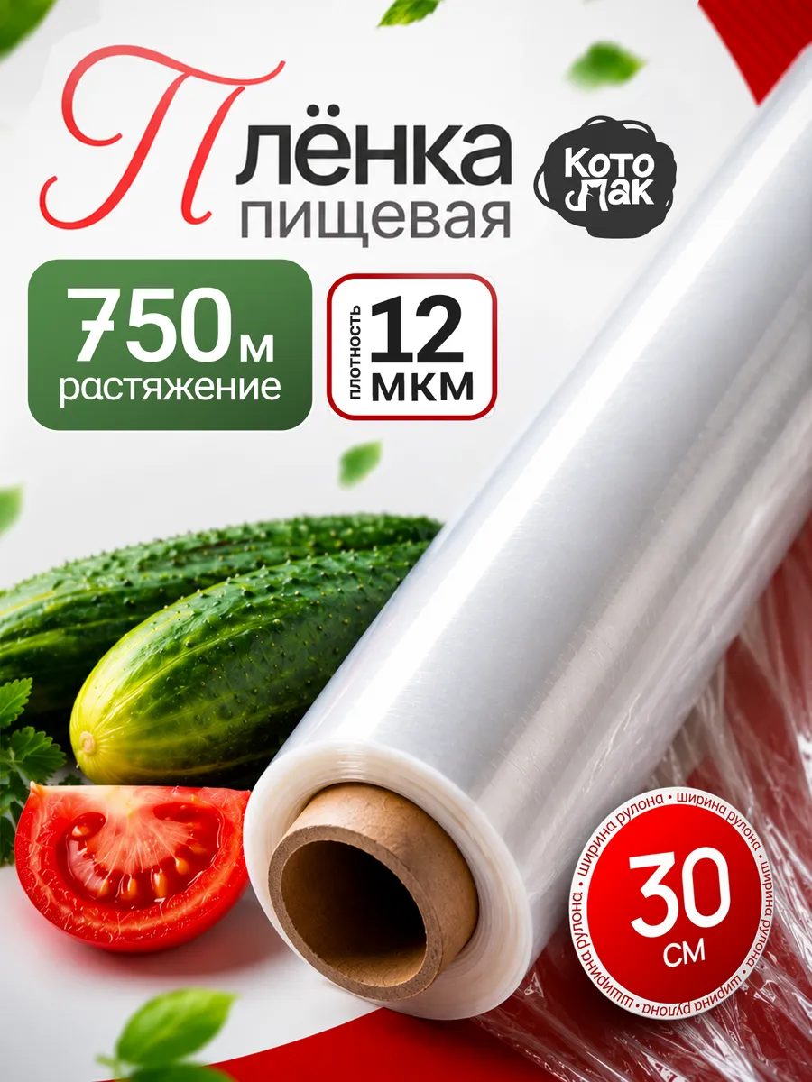 Пленка пищевая для продуктов упаковочная в рулоне