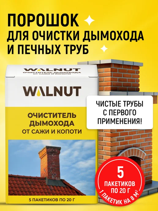 WALNUT Средство для чистки печных труб и дымохода от сажи и копоти, вариант