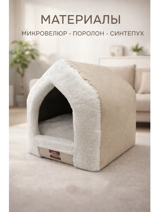 Lazzaro Домик-лежанка,будка бежевая для кошек и мелких собак 2 в 1, бежевый, фото 8