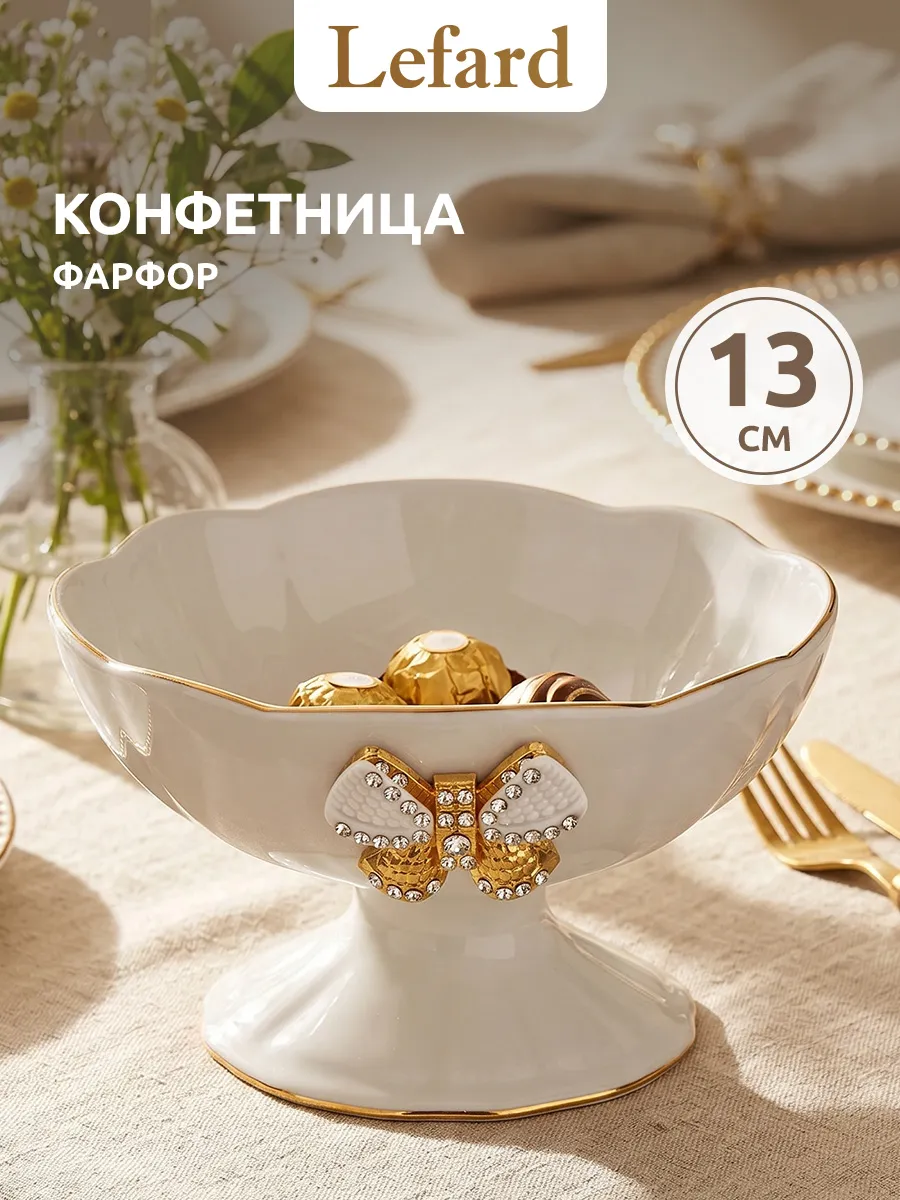 Конфетница на ножке фарфоровая 13 х 7 см