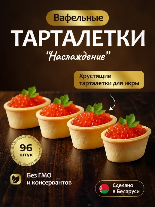 Delice Вафельные тарталетки "Наслаждение" 96 шт, 96 шт