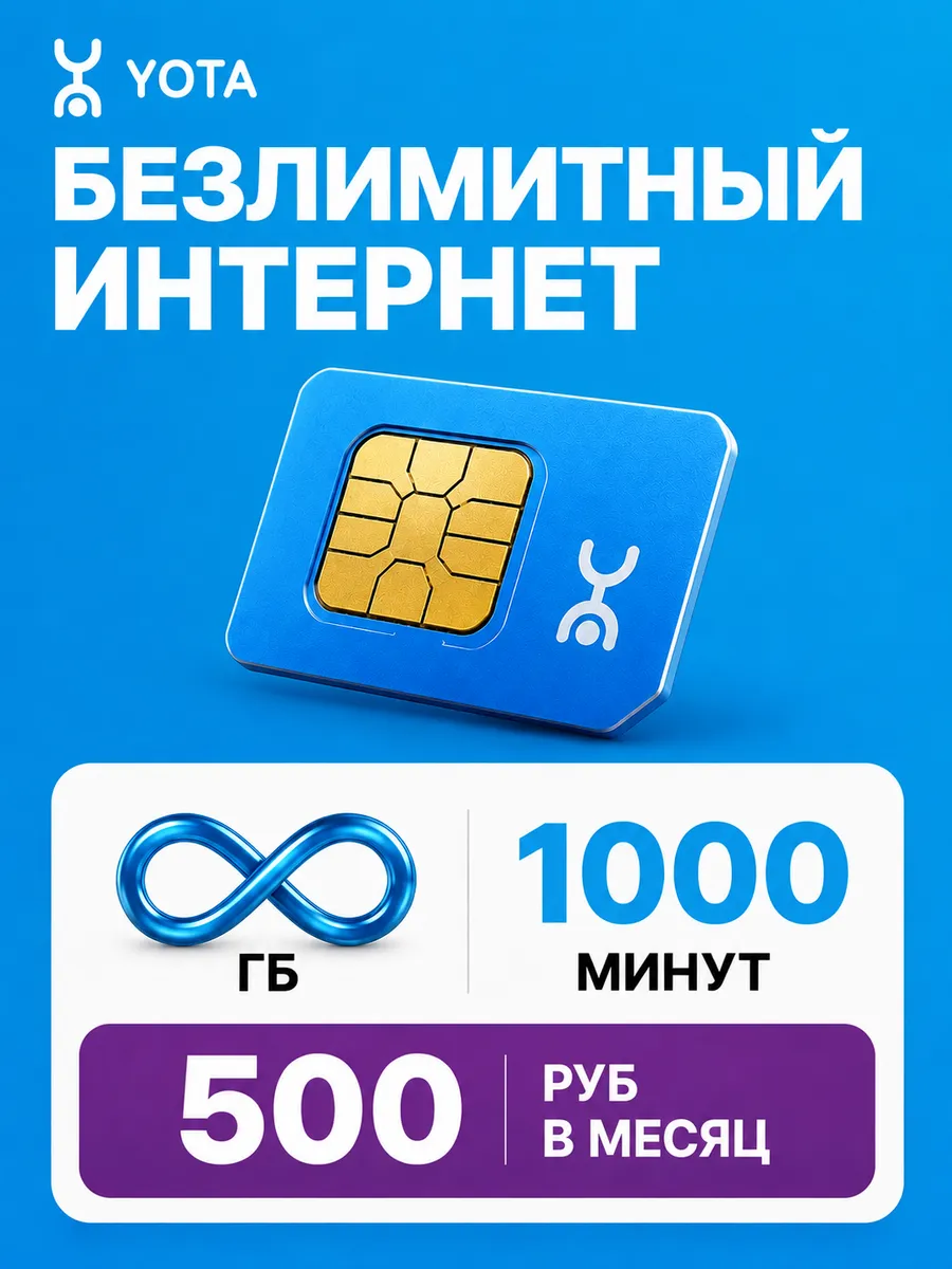 Сим карта для телефона YOTA Безлимитный интернет