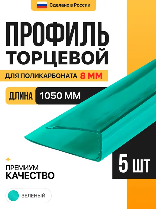 МЕГАУРОЖАЙ Торцевой профиль для поликарбоната 8мм, 1м -5шт, Зеленый, 1 м, 5 шт