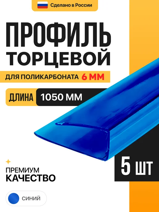 МЕГАУРОЖАЙ Торцевой профиль для поликарбоната 6мм, 1м- 10 шт, Синий, 1 м, 5 шт, синий