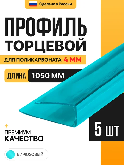 МЕГАУРОЖАЙ Торцевой профиль для поликарбоната 4мм, 1м - 10 шт, 1 м, 5 шт, бирюзовый
