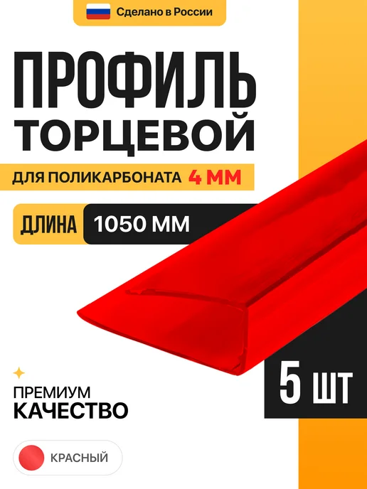 МЕГАУРОЖАЙ Торцевой профиль для поликарбоната 4мм, 1м - 10 шт, 1 м, 5 шт, красный