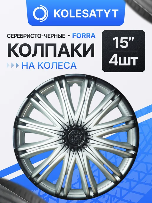 FORRA Колпаки r15 на колеса, черный