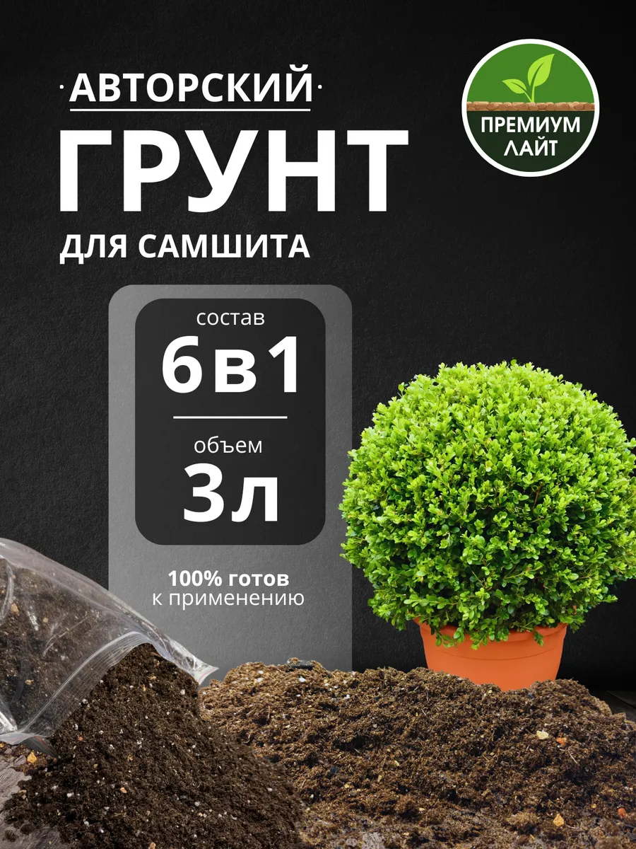 Грунт для Самшита 3л готовый лайт