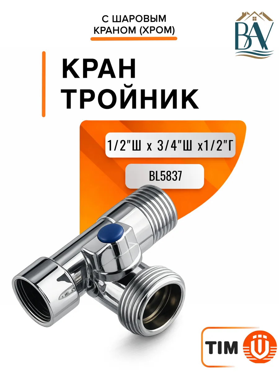 Тройник с шаровым краном 1/2ш x 3/4ш x 1/2г