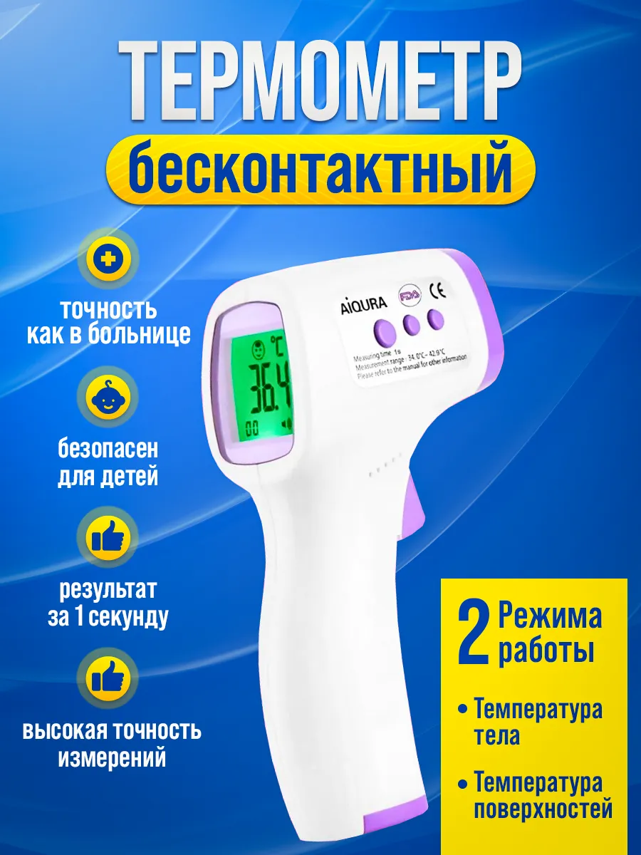 Термометр бесконтактный инфракрасный