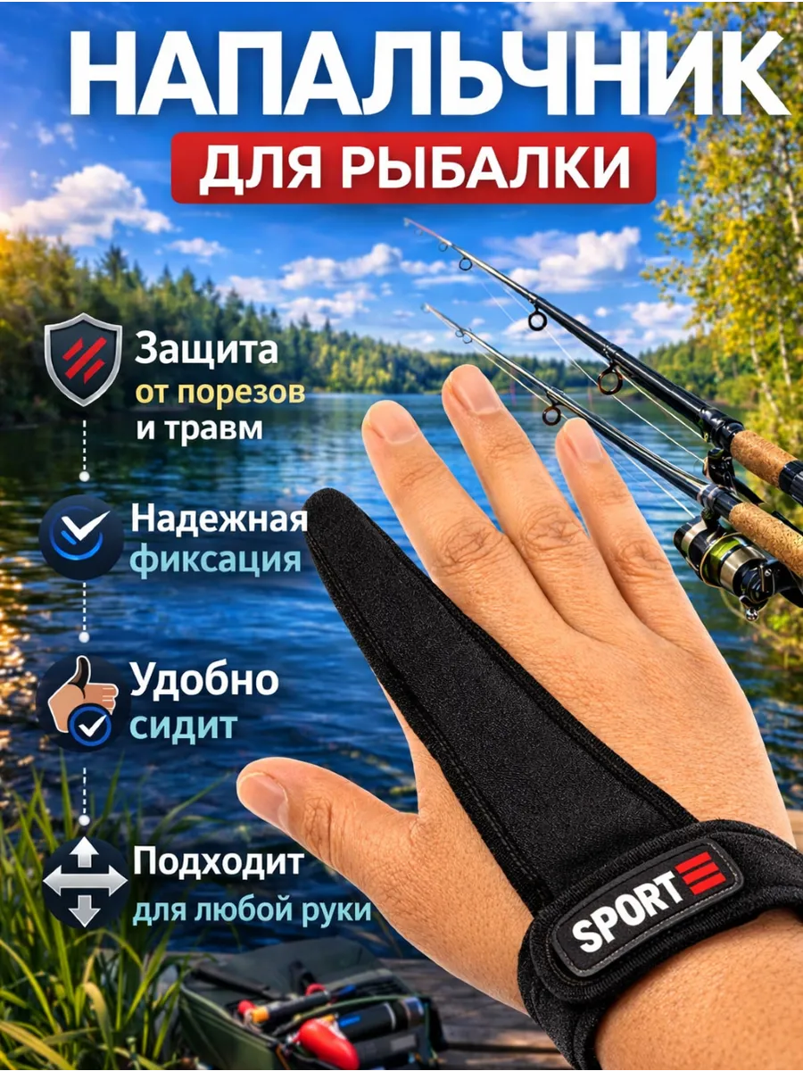 Напальчник перчатка рыболовный для заброса