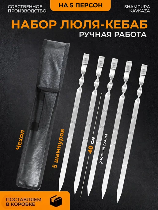 SHAMPURA KAVKAZA Шампура металлические для шашлыка люля-кебаб, 6 шт