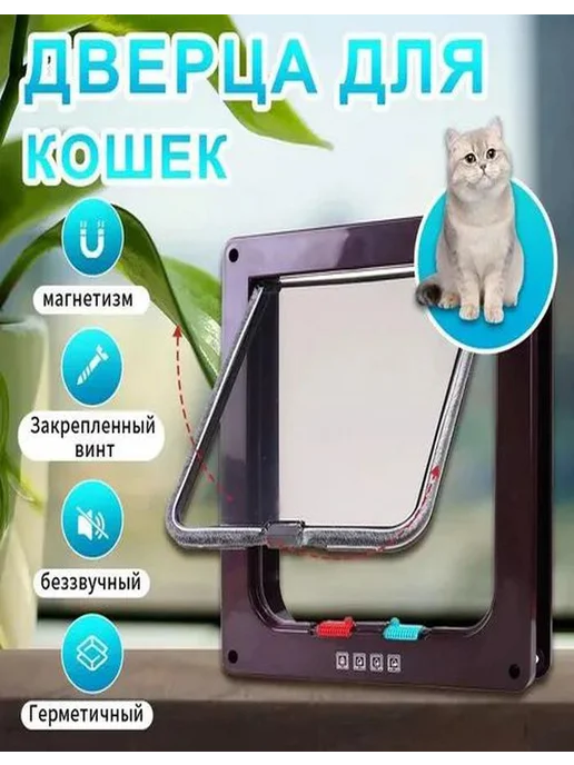 Кошки и собаки могут проходить через "ворота для домашних жи, коричневый