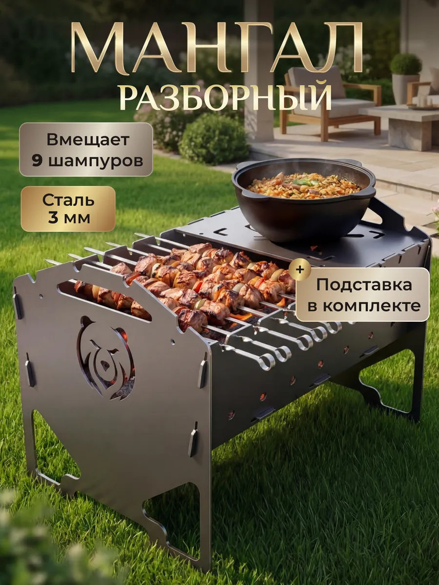 Мангал разборный 3мм с подставкой